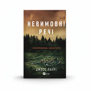 Обкладинка книги Невимовні речі - Джесс Лаурі. BookCafe Вроцлав.