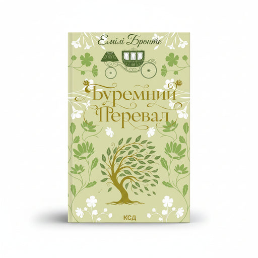 Обкладинка книги Буремний перевал - Емілі Бронте. BookCafe Вроцлав.