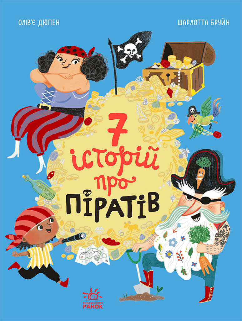 Сім історій про піратів