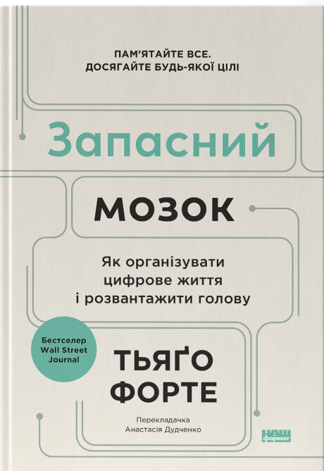 Запасний мозок. Як організувати цифрове життя і розвантажити голову
