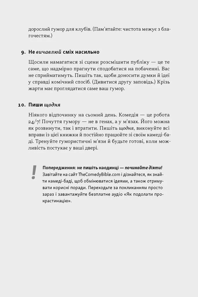 Біблія комедії. Повний посібник зі стендапу: від написання до виступу