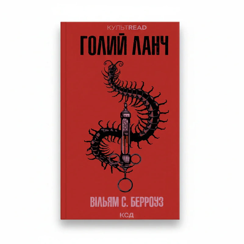Обкладинка книги Голий ланч - Вільям С. Берроуз. BookCafe Вроцлав.