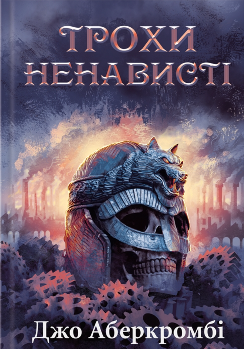 Трохи ненависні