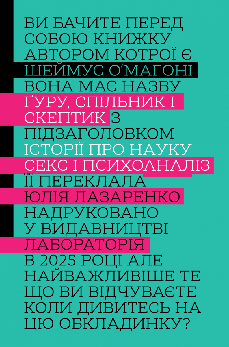 Ґуру, спільник і скептик. Історії про науку, секс і психоаналіз