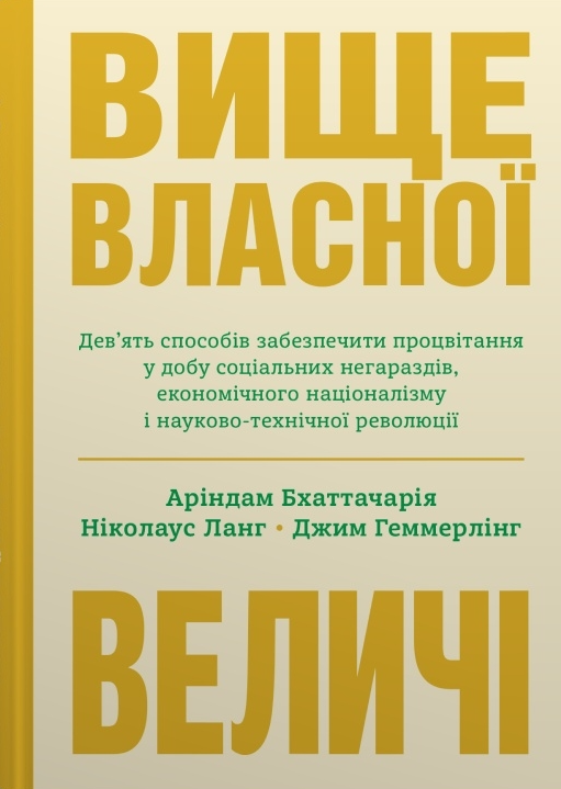 Вище власної величі