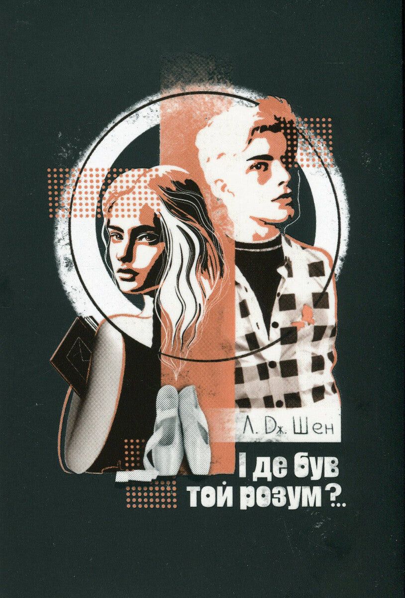 І де був той розум?..