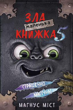 Маленька зла книжка 5