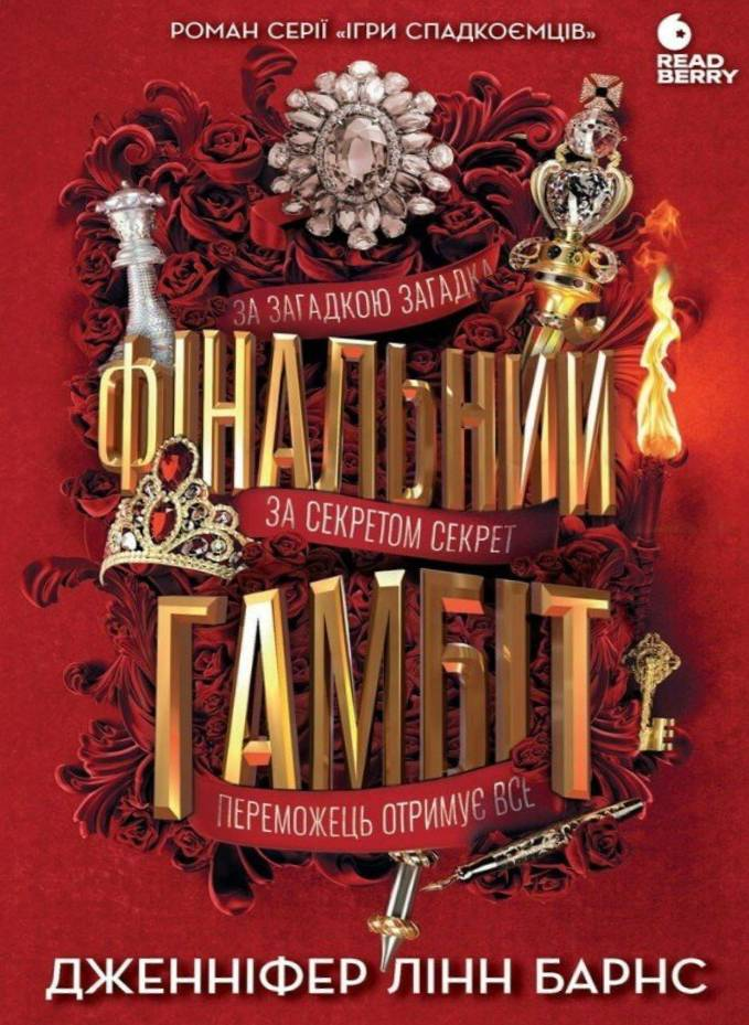 Фінальний гамбіт