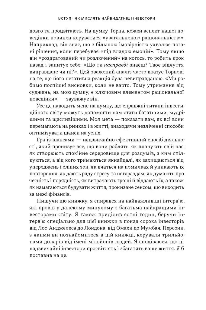 Багатші, мудріші, щасливіші. Як найкращі інвестори світу перемагають на ринках і в житті
