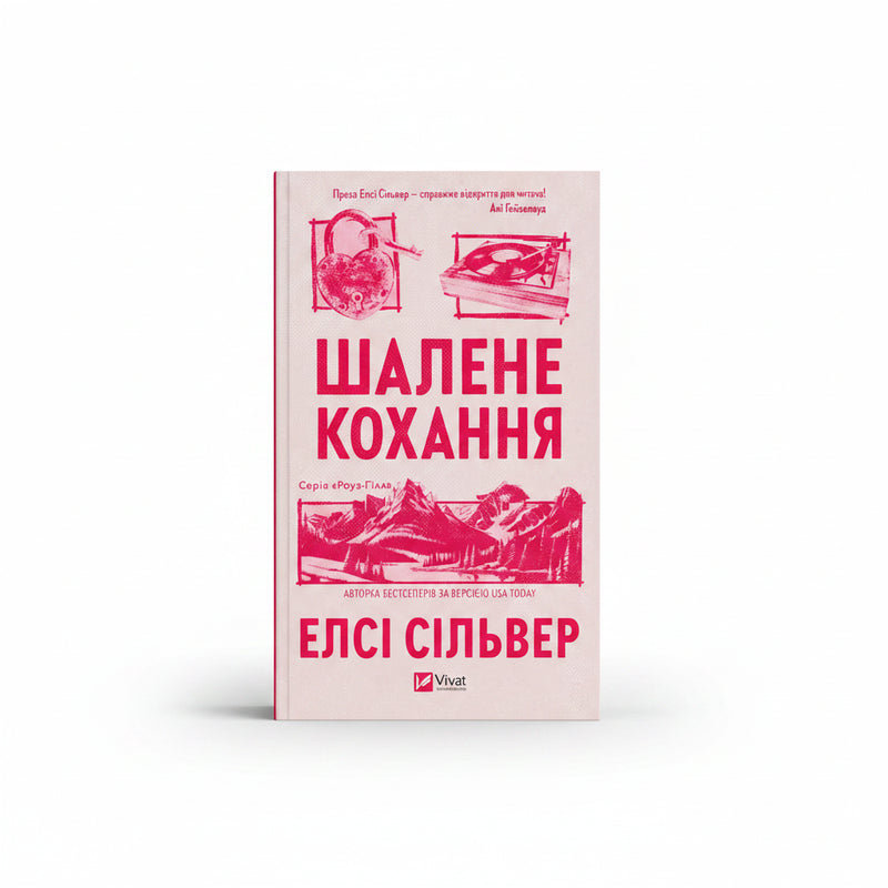 Шалене кохання