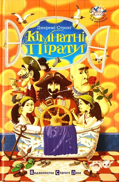 Кімнатні пірати