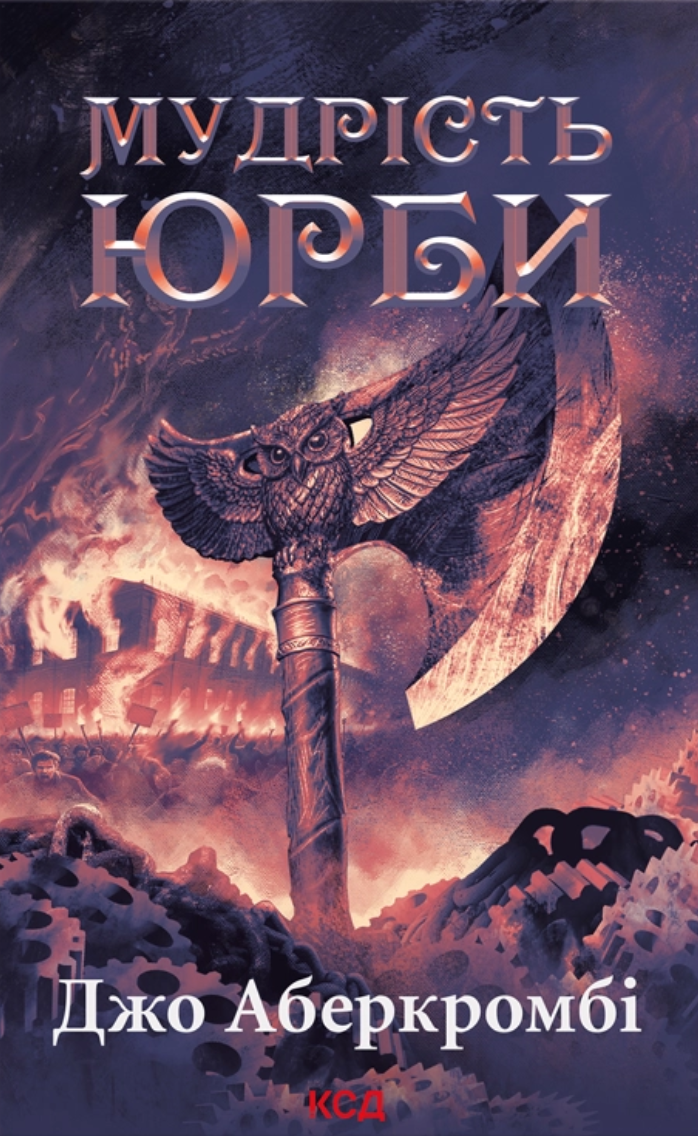 Мудрість юрби. Епоха божевілля. Книга 3