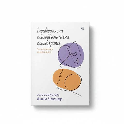 Обкладинка книги Індивідуальна психодраматична психотерапія - Анна Чеснер. BookCafe Вроцлав.