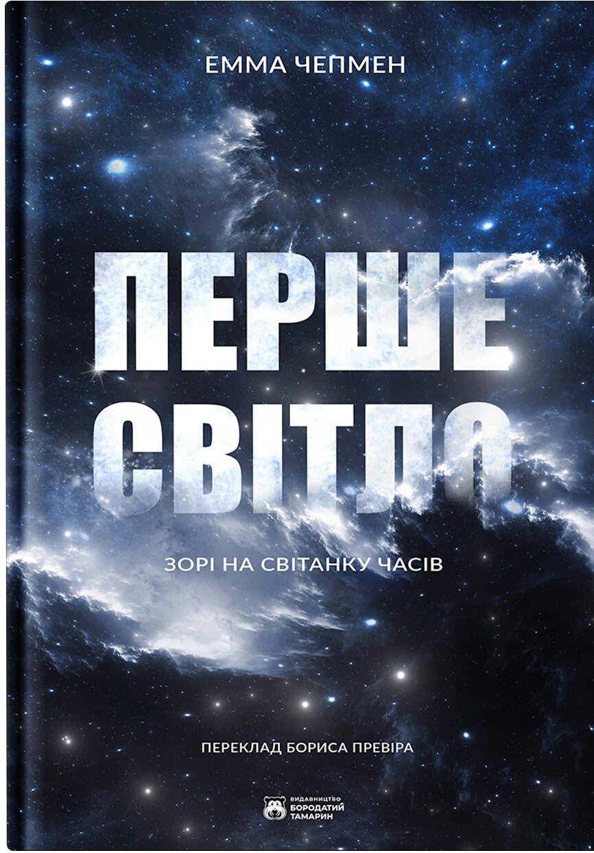 Перше світло. Зорі на світанку часів