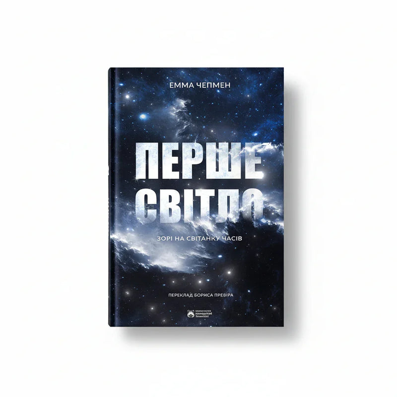 Перше світло. Зорі на світанку часів