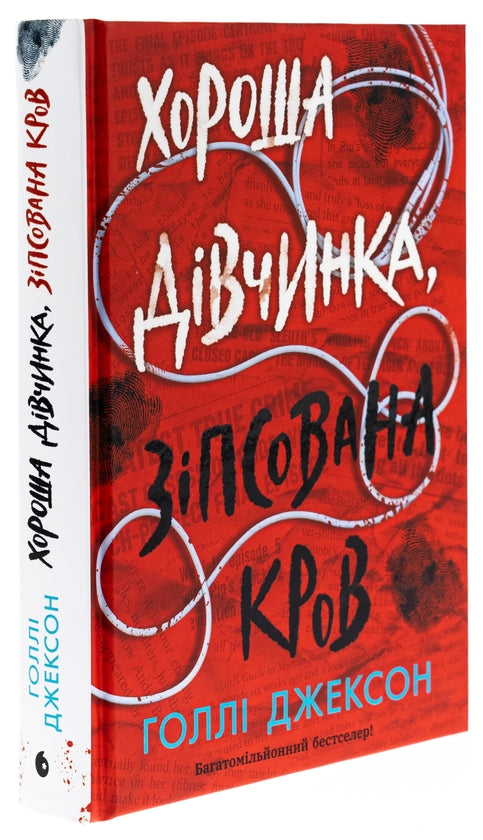 Хороша дівчинка, зіпсована кров