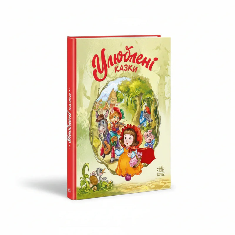 Улюблені казки