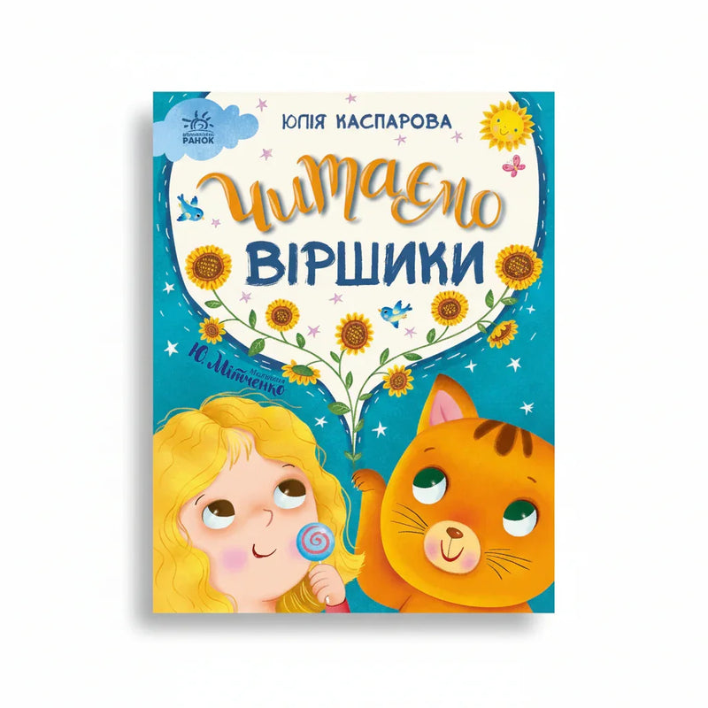 Обкладинка дитячої книжки Читаємо віршики. BookCafe Вроцлав.
