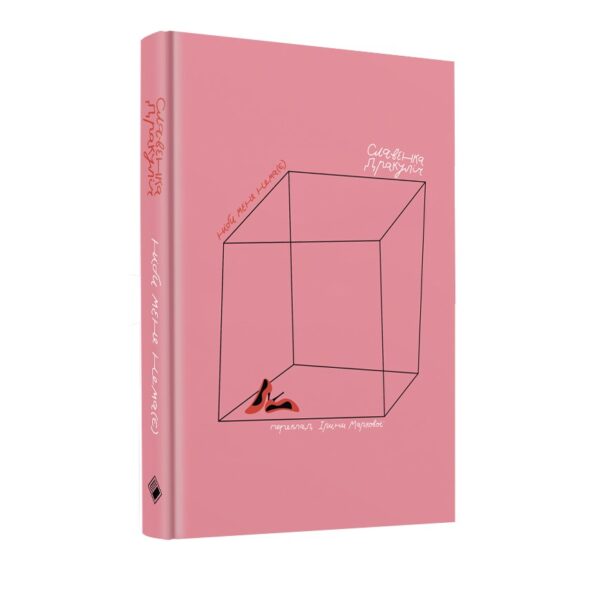 Ніби мене нема(є)