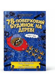 Обкладинка книги «78-поверховий будинок на дереві» — Енді Ґріффітс