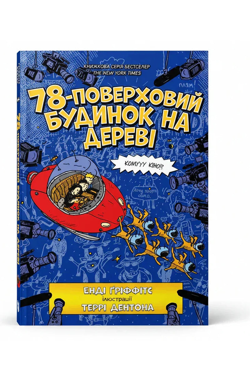 Обкладинка книги «78-поверховий будинок на дереві» — Енді Ґріффітс