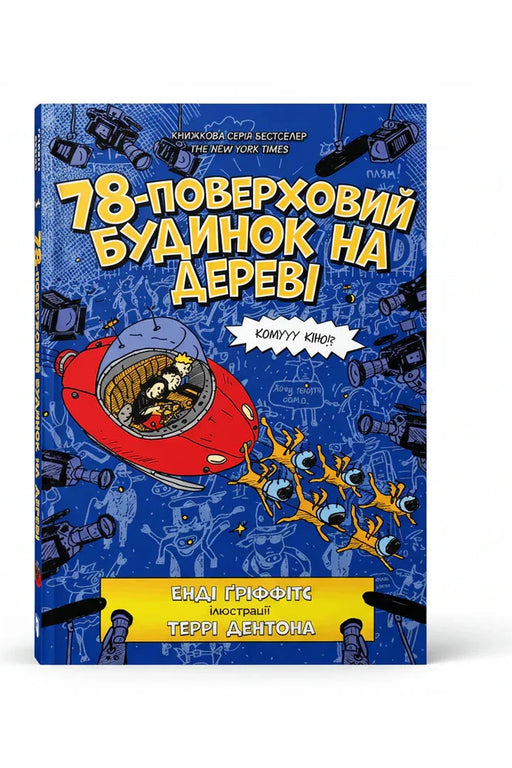 Обкладинка книги «78-поверховий будинок на дереві» — Енді Ґріффітс