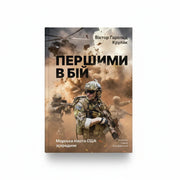 Обкладинка книги Першими в бій — Віктор Крулак. BookCafe Вроцлав. Купити книгу.