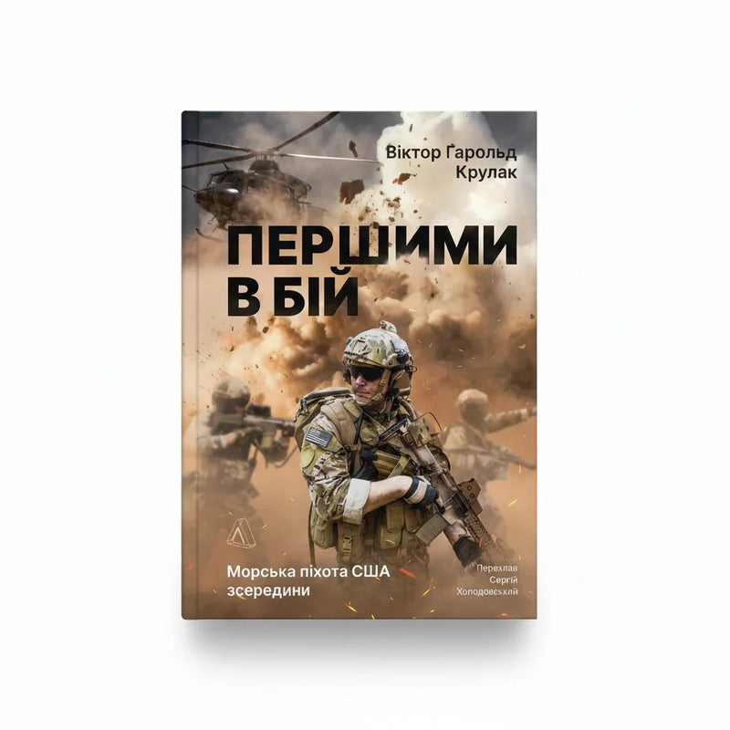 Обкладинка книги Першими в бій — Віктор Крулак. BookCafe Вроцлав. Купити книгу.