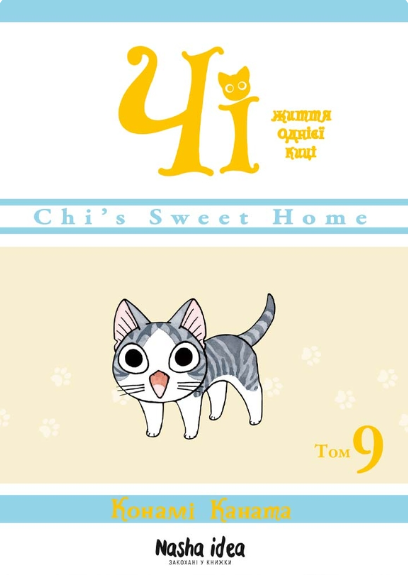 Чі. Життя однієї киці. Том 9