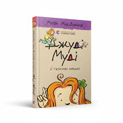 Обкладинка дитячої книги Джуді Муді й талісман невдачі. BookCafe Вроцлав.