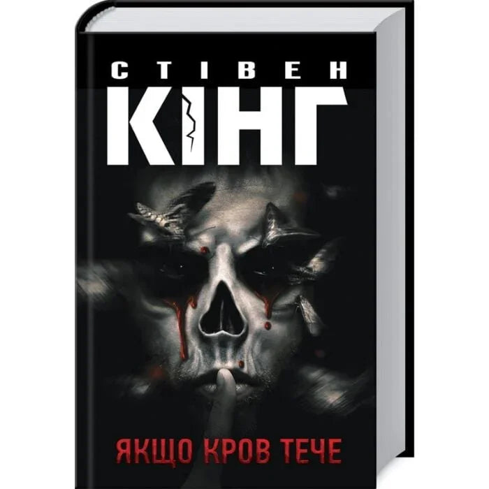 Якщо кров тече