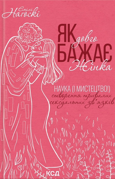 Як довго бажає жінка. Наука (і мистецтво!) створення тривалих сексуальних зв'язків