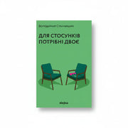 Обкладинка книги Для стосунків потрібні двоє — В. Станчишин. BookCafe Вроцлав.