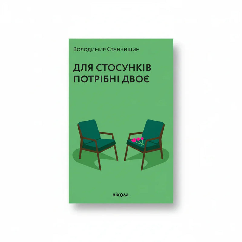 Обкладинка книги Для стосунків потрібні двоє — В. Станчишин. BookCafe Вроцлав.