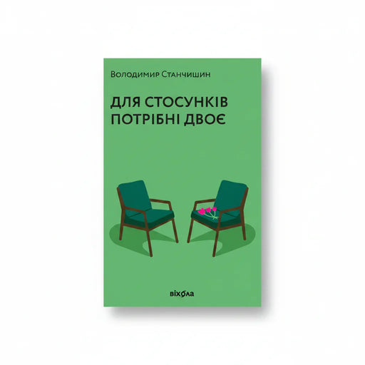 Обкладинка книги Для стосунків потрібні двоє — В. Станчишин. BookCafe Вроцлав.