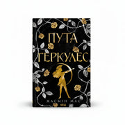 Обкладинка книги Пута Геркулес - Жасмін Мас. BookCafe Вроцлав.