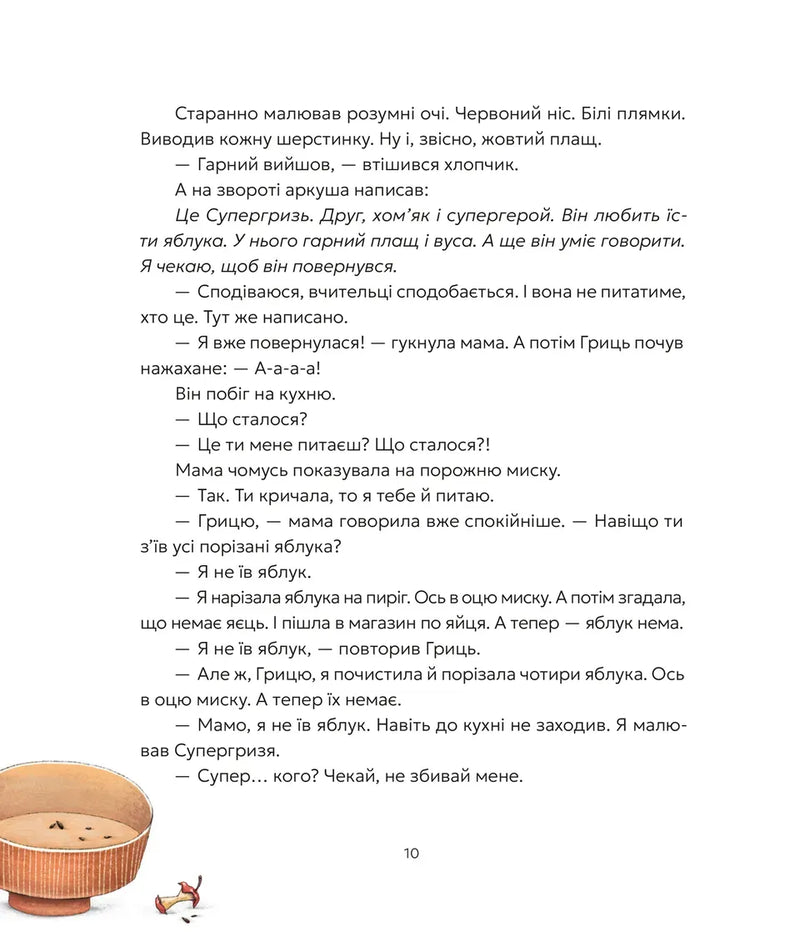 Гриць і Супергризь