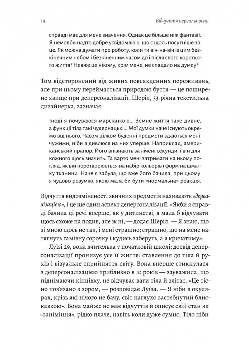 Відчуття нереальності. Деперсоналізація та втрата власного «Я»
