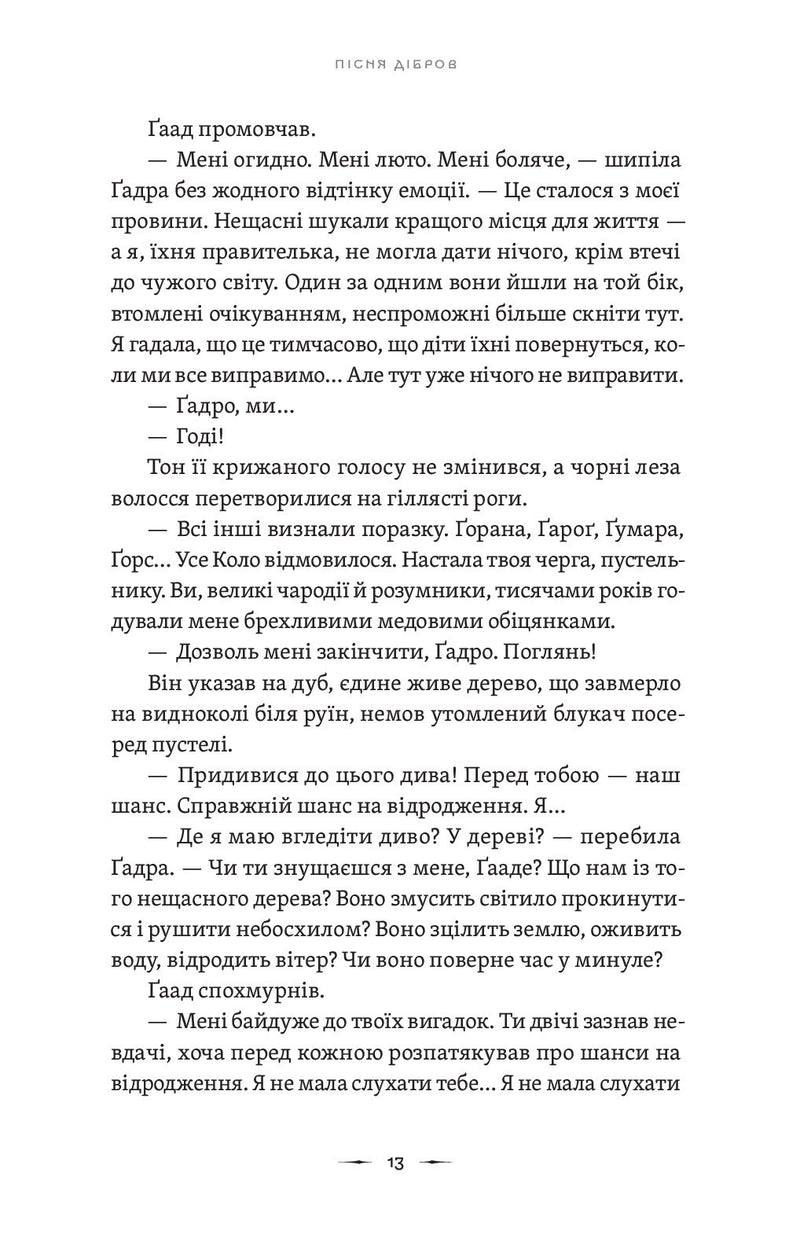 Літопис Сірого Ордену. Пісня дібров. Книга 3