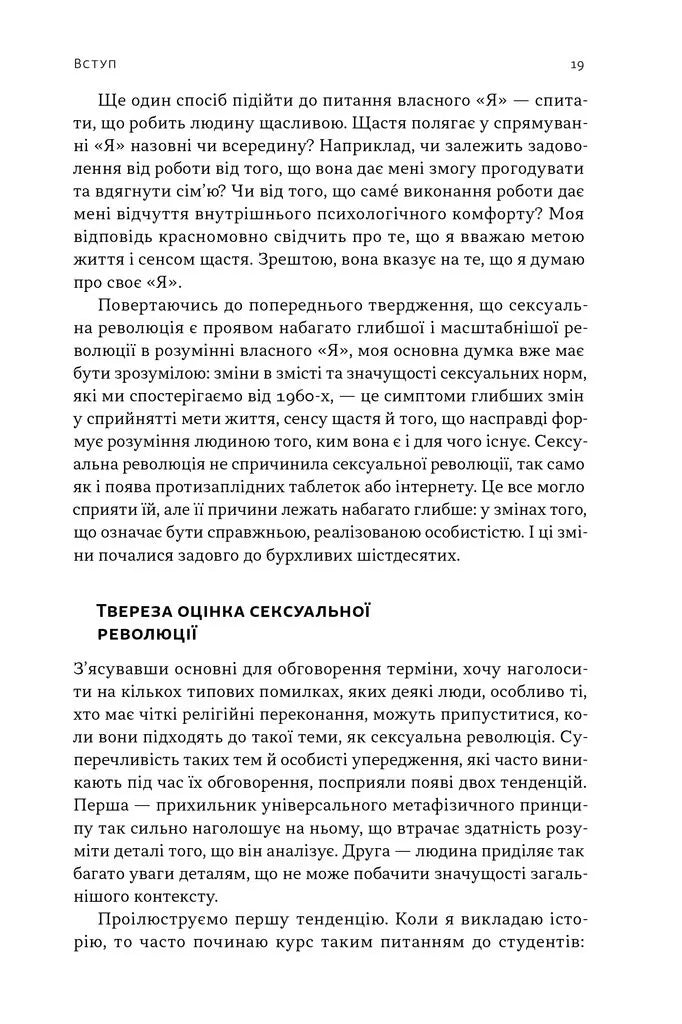 Еволюція сучасної ідентичності: культурна амнезія, експресивний індивідуалізм і шлях до сексуальної революції