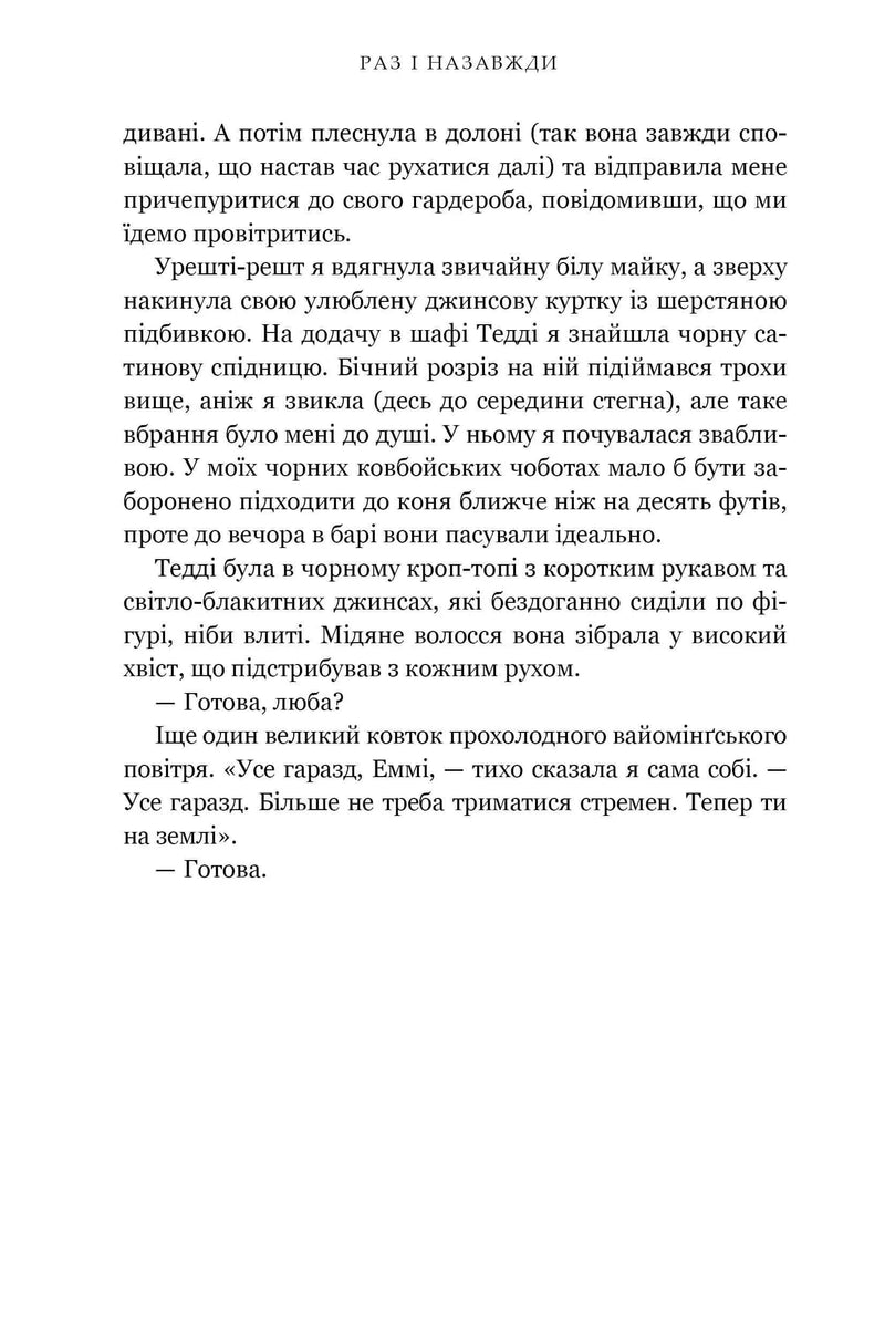 Раз і назавжди