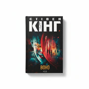 Обкладинка книги «Воно» у комплекті «Темні світи Стівена Кінга. Колекція 4»