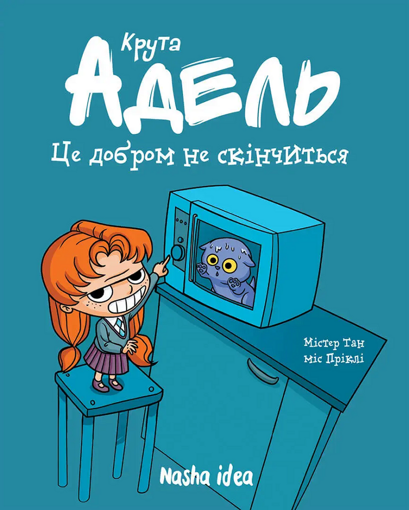 Крута Адель. Це добром не скінчиться