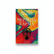 Обкладинка книги Черлена карма - Жан-Крістоф Ґранже. BookCafe Вроцлав.