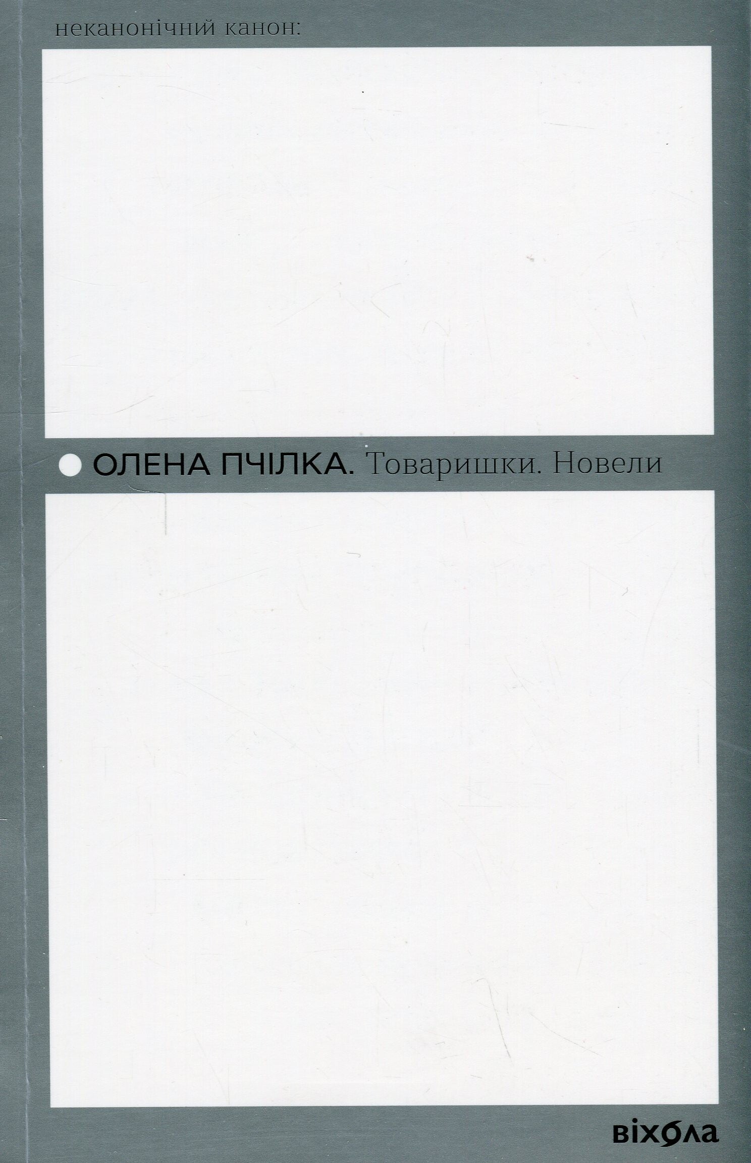 Товаришки. Новели