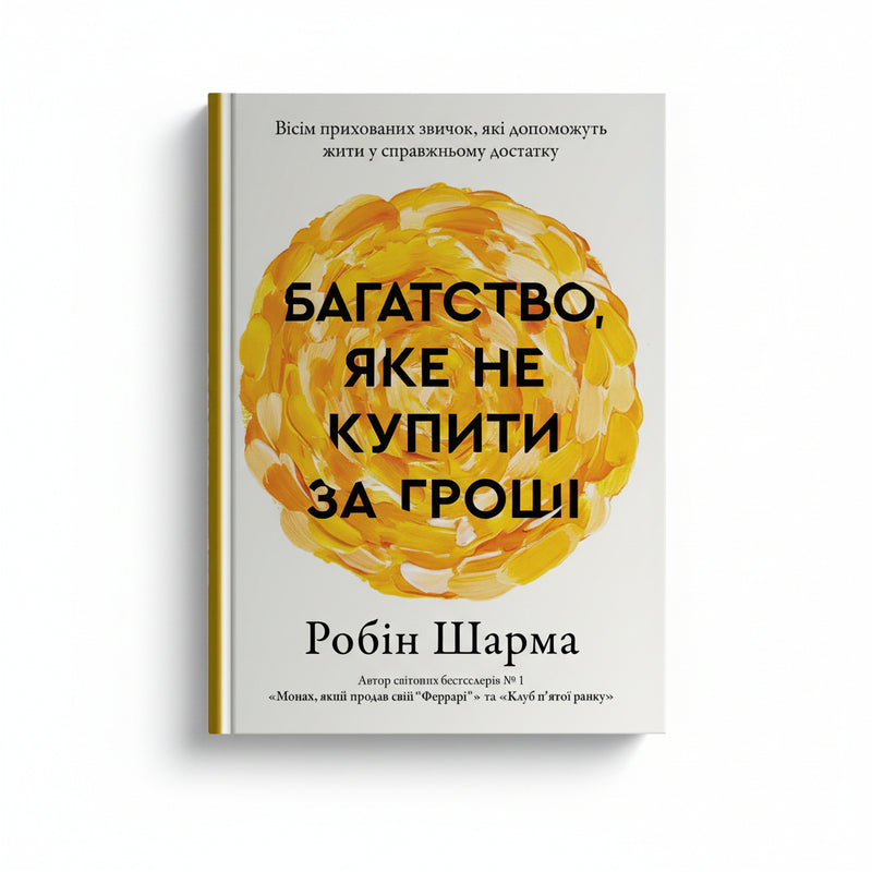 Багатство, яке не купити за гроші