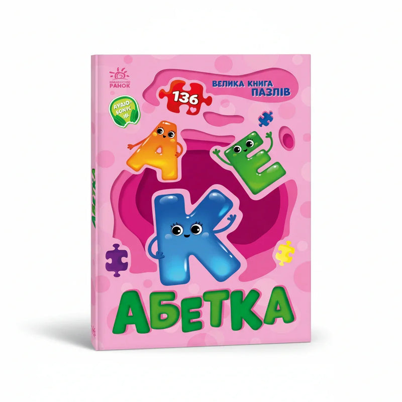 Велика книга пазлів. Абетка