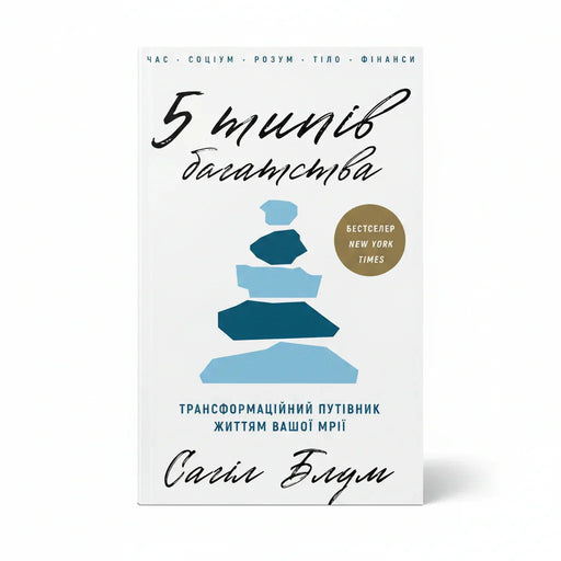 Обкладинка книги 5 типів багатства - Сахіл Блум. BookCafe Вроцлав.