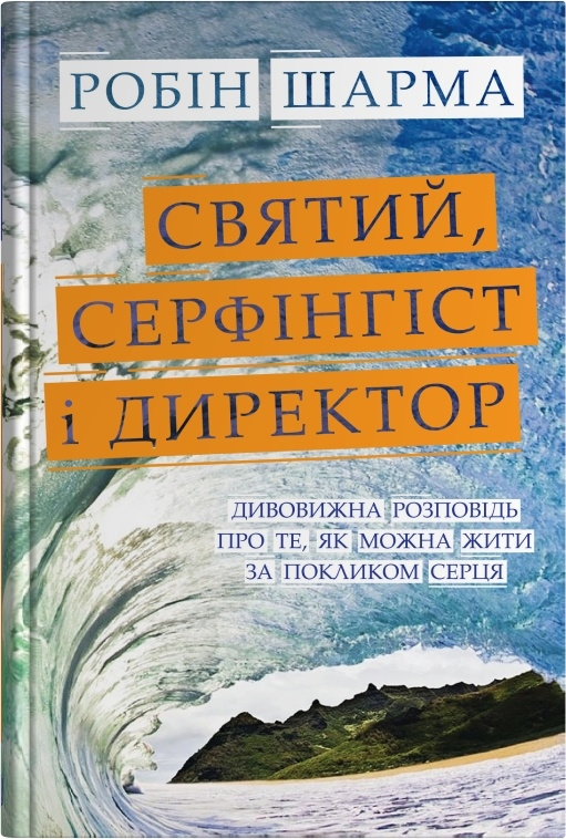 Святий, Серфінгіст і Директор