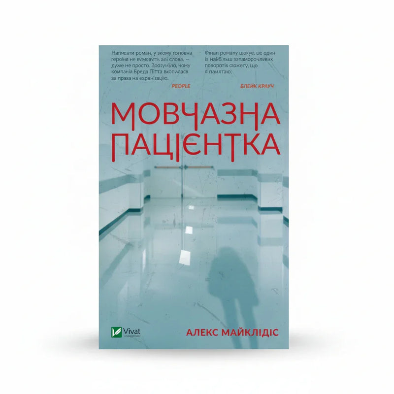 Мовчазна пацієнтка